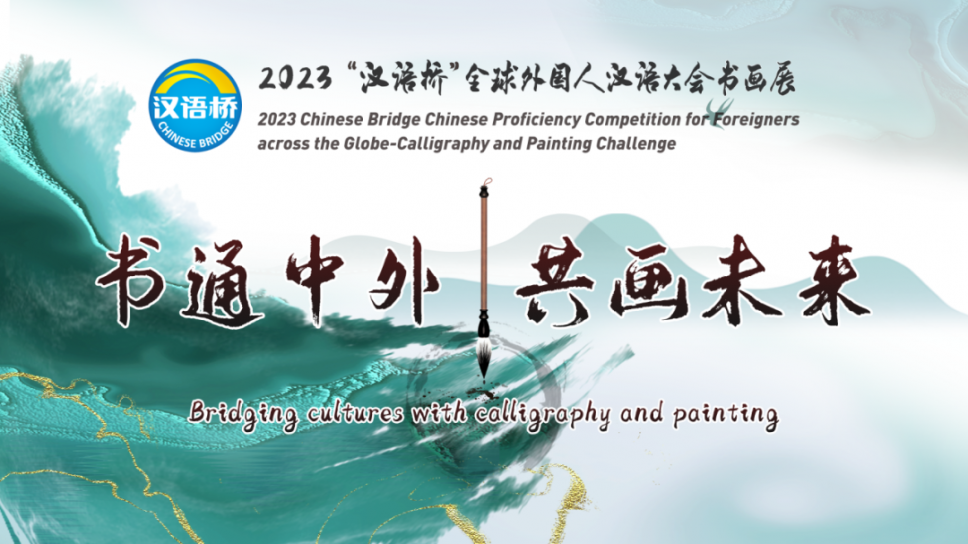We invite all those interested to apply for the Chinese Bridge 2023 competition - in calligraphy and painting