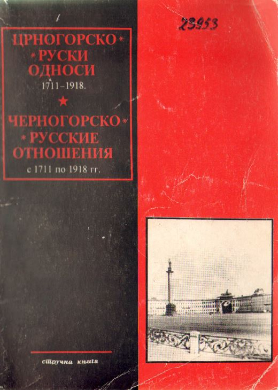 CRNOGORSKO RUSKI ODNOSI 1711 - 1918