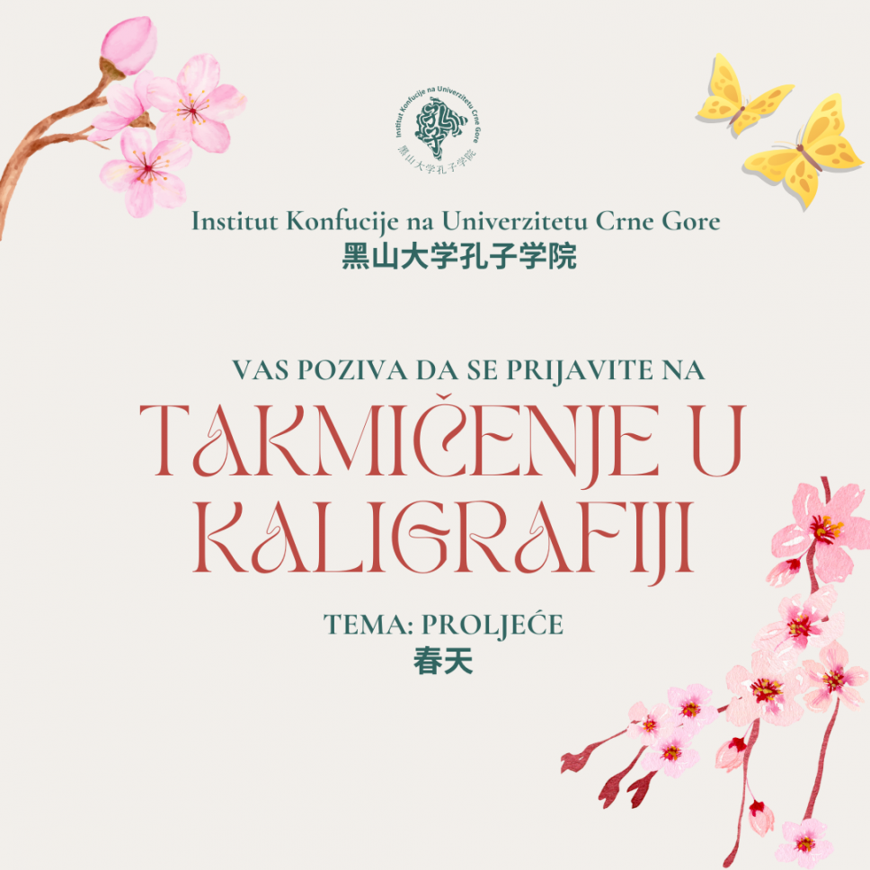 Poziv Instituta Konfucije: Takmičenje u kaligrafiji na temu proljeća 