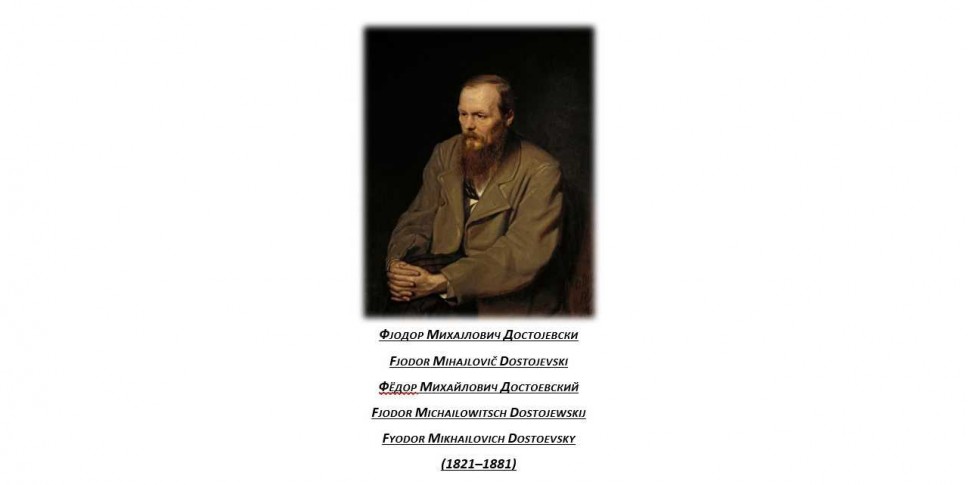 Povodom dvjestogodišnjice rođenja Dostojevskog 